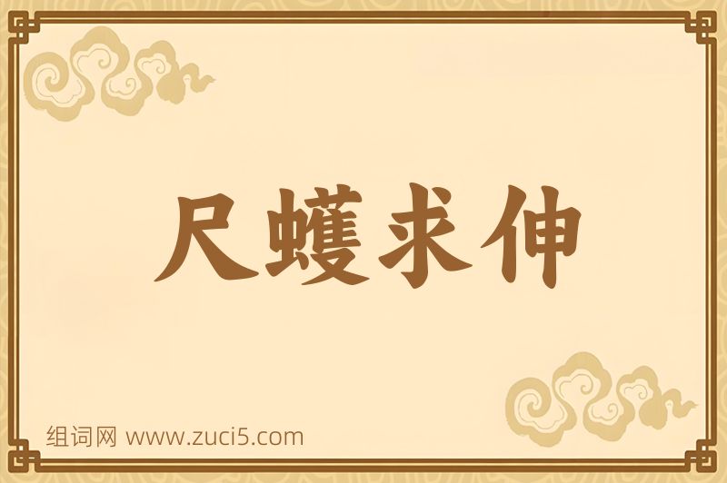 成语尺蠖求伸图片
