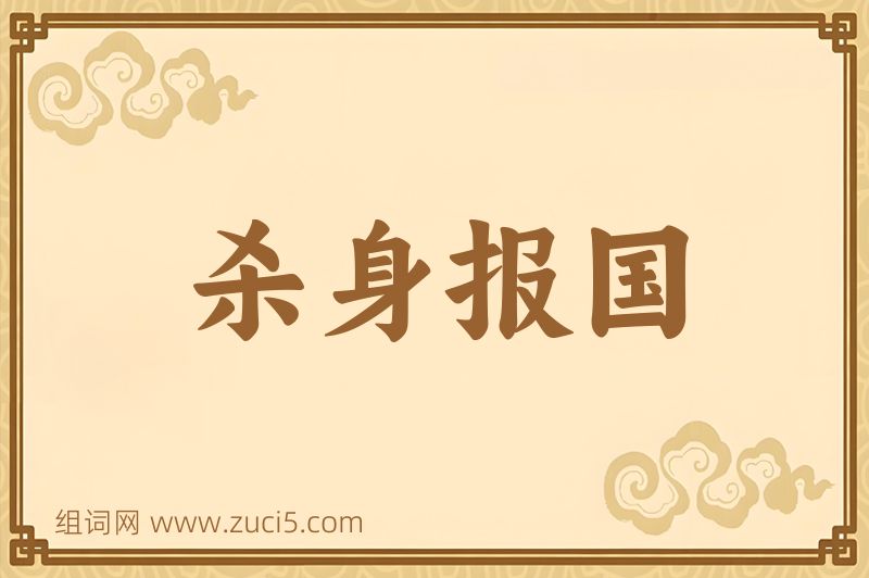 成语杀身报国图片