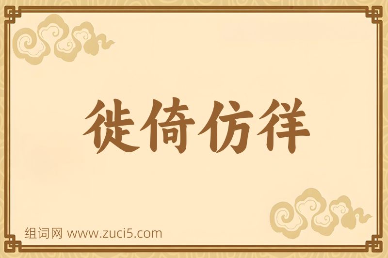 成语徙倚仿徉图片