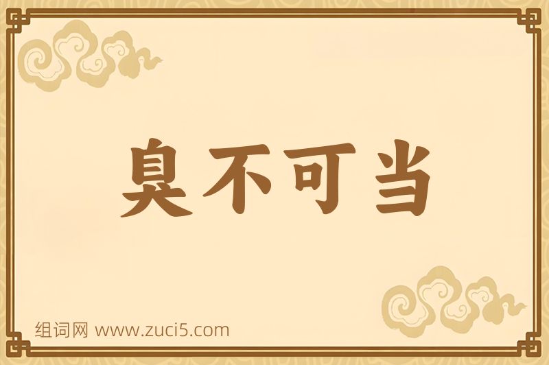 成语臭不可当图片
