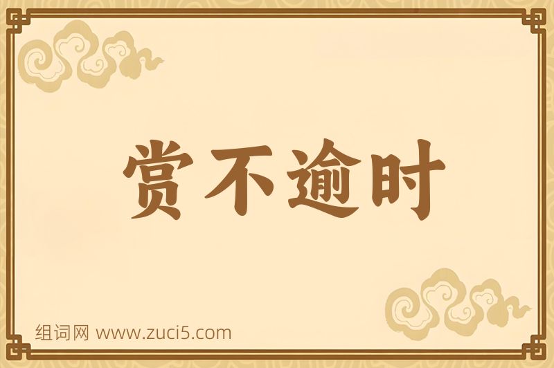 成语赏不逾时图片
