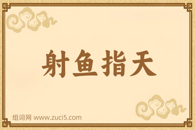 成语射鱼指天图片
