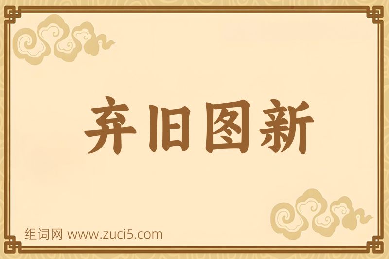 成语弃旧图新图片