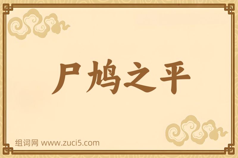 成语尸鸠之平图片