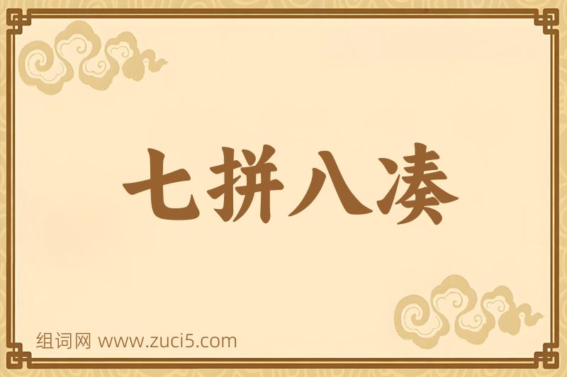 成语七拼八凑图片
