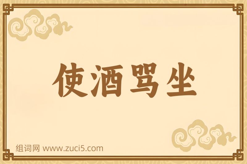 成语使酒骂坐图片
