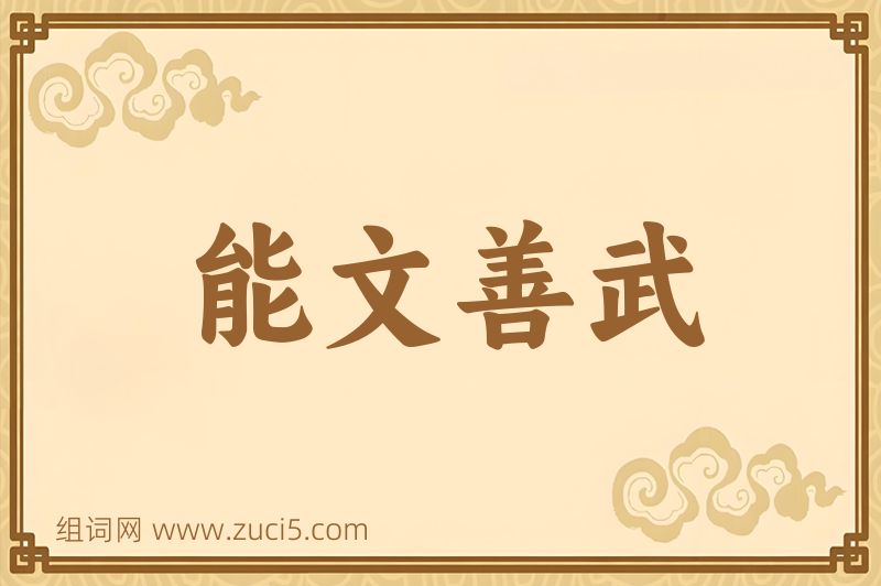 成语能文善武图片