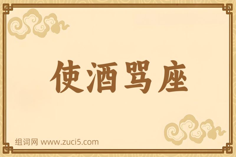 成语使酒骂座图片