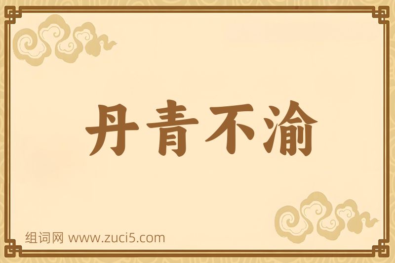 成语丹青不渝图片