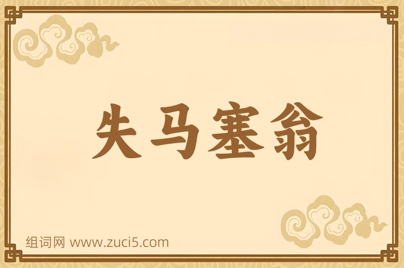 成语失马塞翁图片