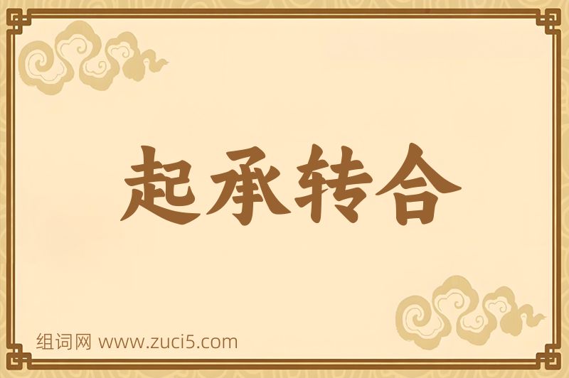 成语起承转合图片