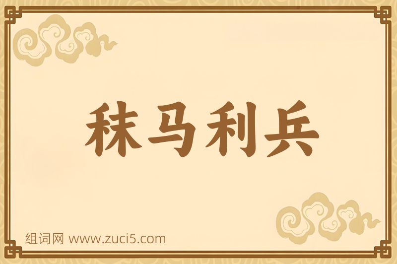成语秣马利兵图片