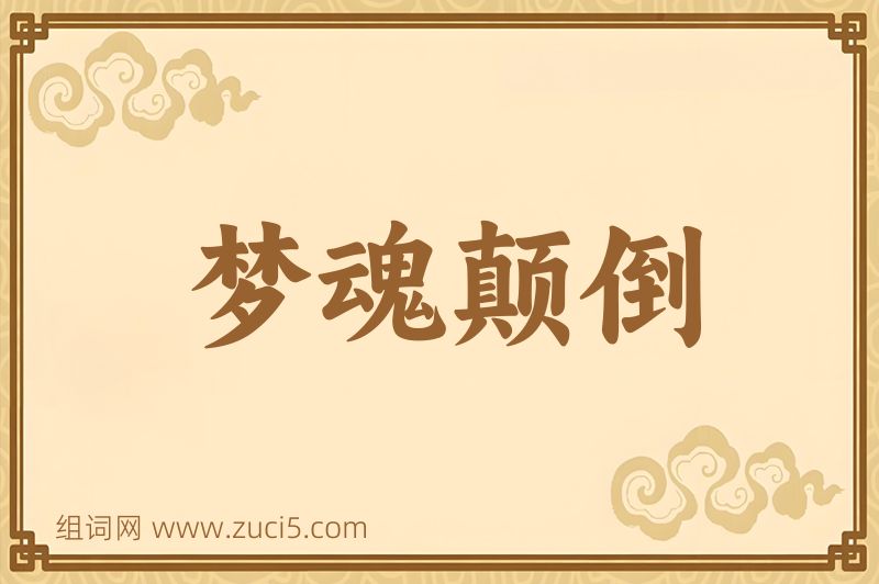 成语梦魂颠倒图片