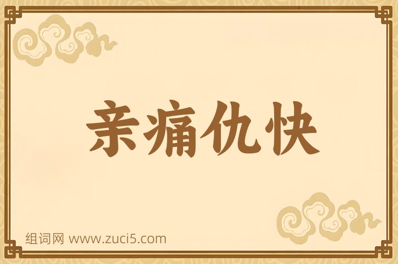 成语亲痛仇快图片