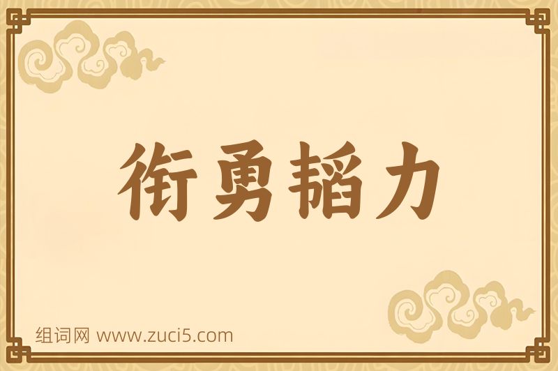 成语衔勇韬力图片