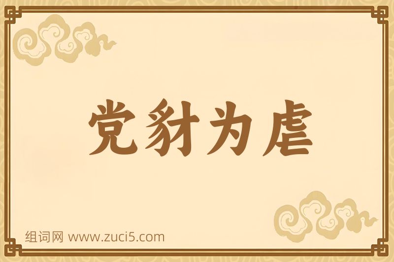 成语党豺为虐图片