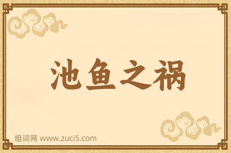 成语池鱼之祸图片