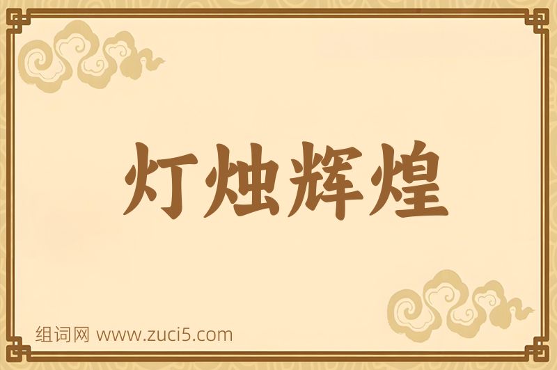 成语灯烛辉煌图片