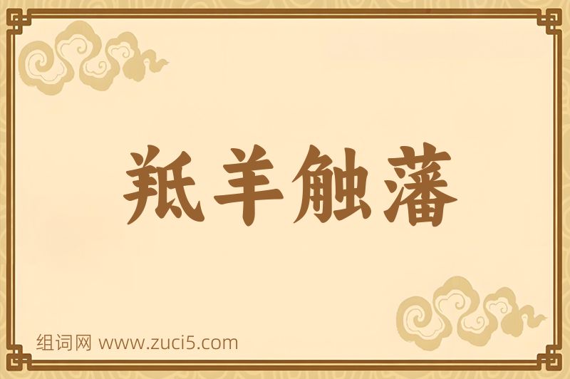 成语羝羊触藩图片