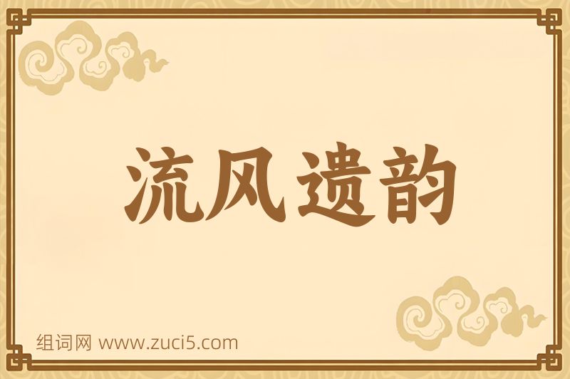 成语流风遗韵图片
