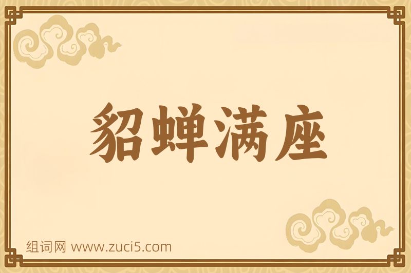 成语貂蝉满座图片