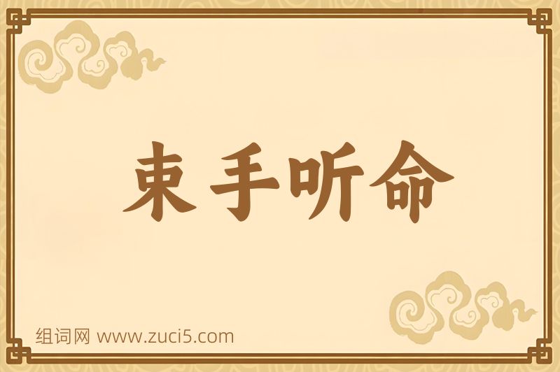 成语束手听命图片
