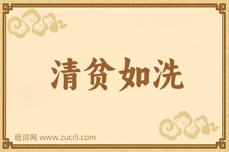 成语清贫如洗图片