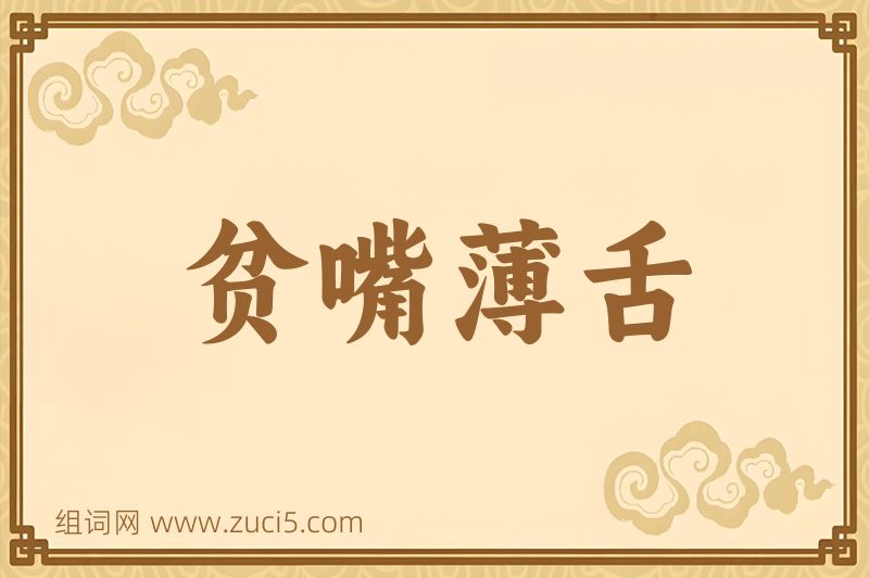 成语贫嘴薄舌图片