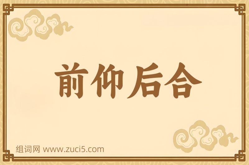 成语前仰后合图片