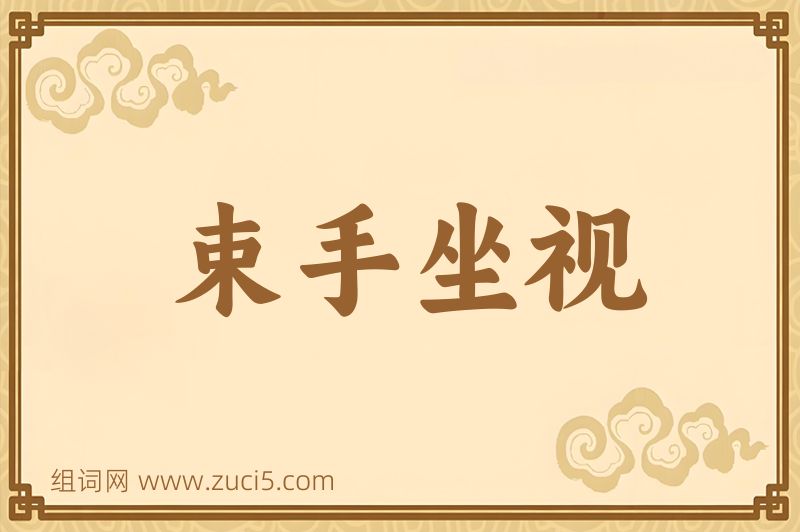 成语束手坐视图片