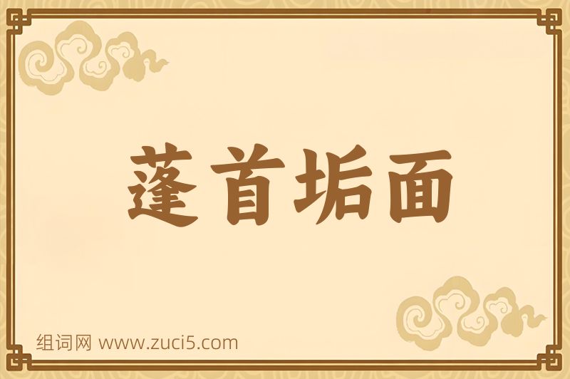 成语蓬首垢面图片