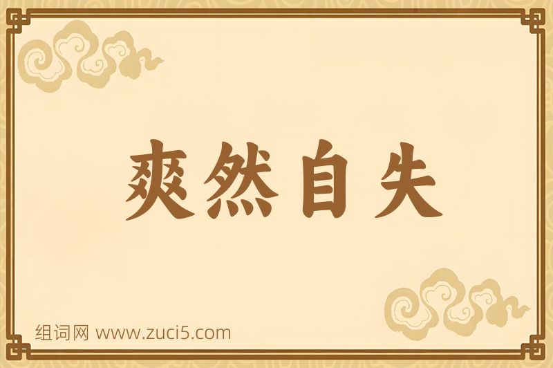 成语爽然自失图片