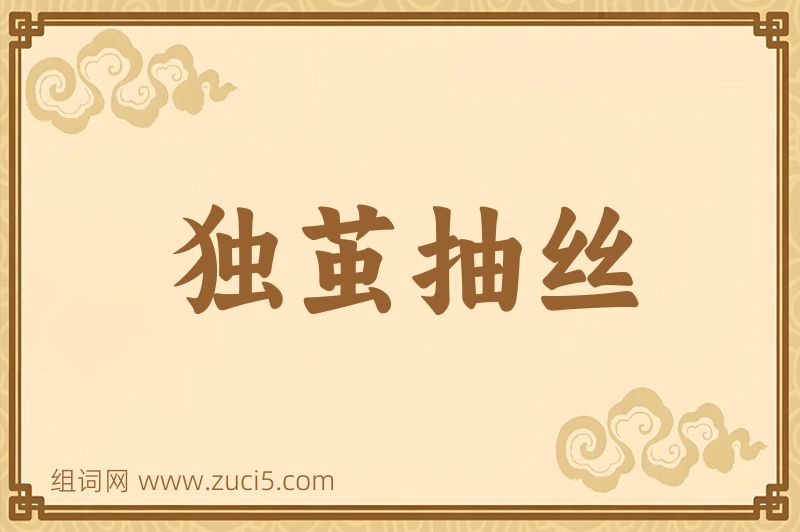 成语独茧抽丝图片