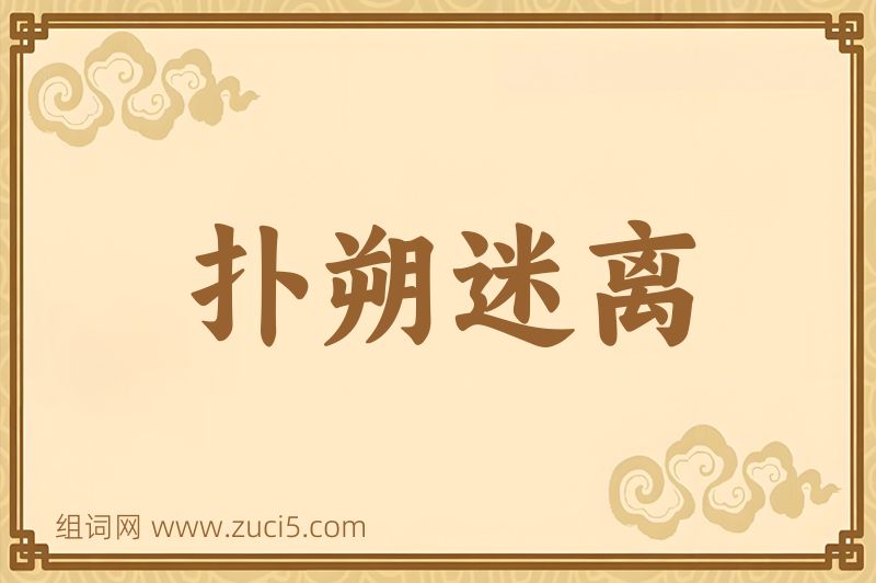 成语扑朔迷离图片