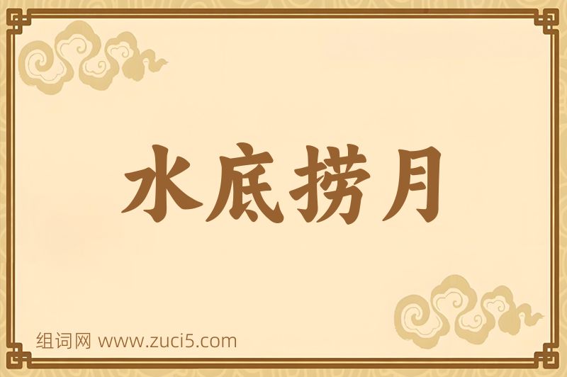 成语水底捞月图片