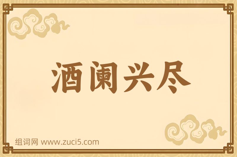 成语酒阑兴尽图片