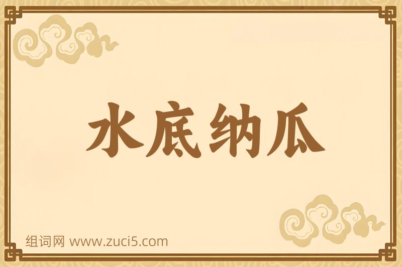 成语水底纳瓜图片