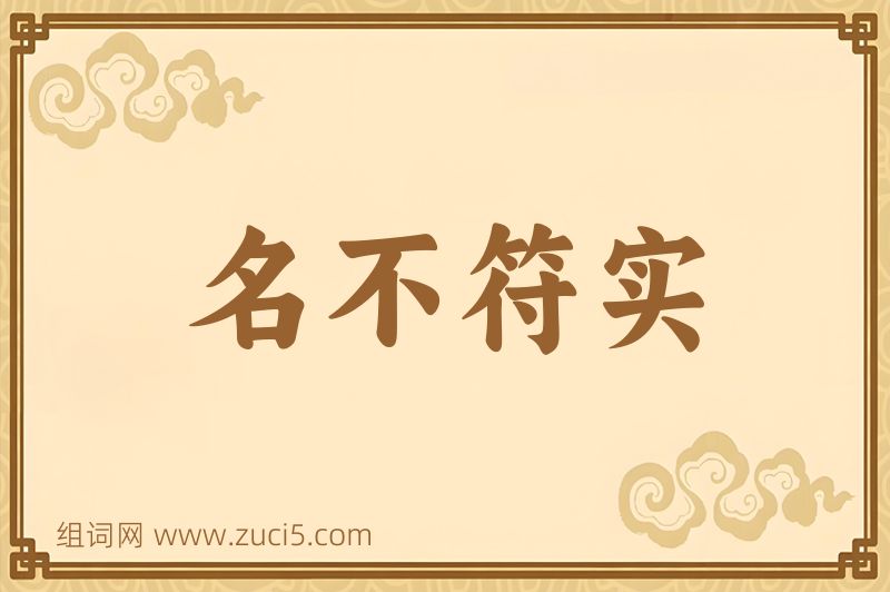 成语名不符实图片