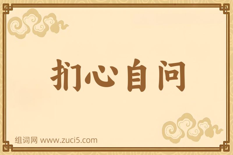 成语扪心自问图片