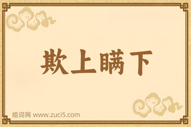 成语欺上瞒下图片