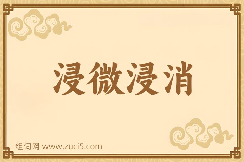 成语浸微浸消图片