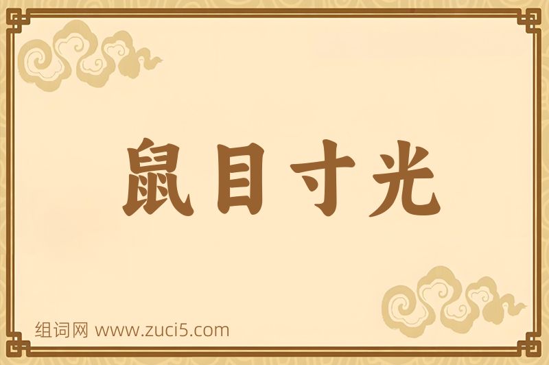 成语鼠目寸光图片