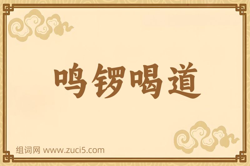 成语鸣锣喝道图片
