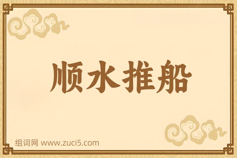 成语顺水推船图片