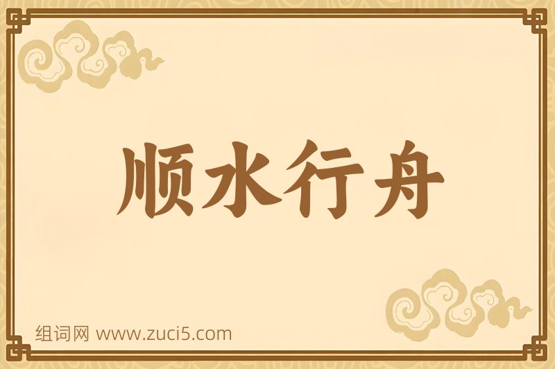 成语顺水行舟图片