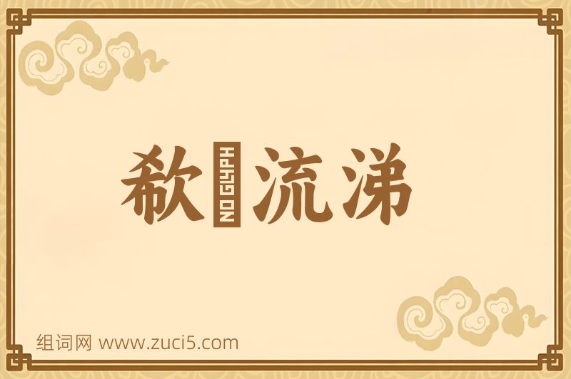 成语欷歔流涕图片