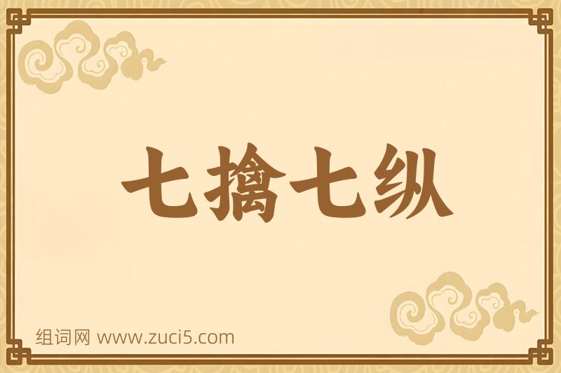 成语七擒七纵图片