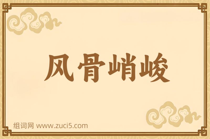 成语风骨峭峻图片