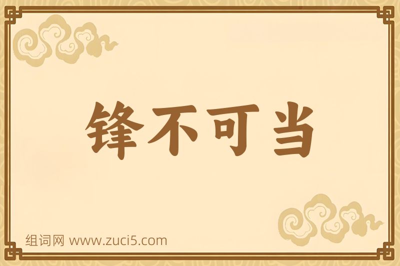 成语锋不可当图片