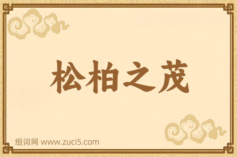 成语松柏之茂图片